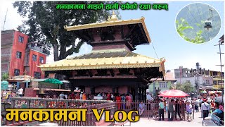 Manakamana Darshan  मनकामना मन्दिर  Manakamana Cable Car  Manakamana Temple Gorkha Nepal [upl. by Eriuqs]