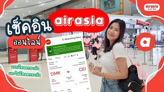 วิธีเช็คอินออนไลน์แอร์เอเชีย ผ่านแอพ Airasia Super App อัพเดทล่าสุด 2022 [upl. by Purdy]