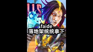 【APEXFaide】看faide地平線落地架見面統統拿下 [upl. by Elyad]