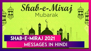 ShabeMiraj 2021 Mubarak Messages Send ShabeMeraj Wishes Images amp Greetings On the Holy Night [upl. by Eidahs]