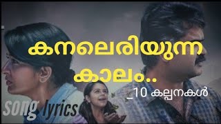 Kanaleriyunna kalam  mulmuna song lyrics  10 kalpanakal [upl. by Dnaltiac]