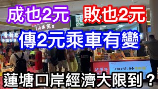 成也2元敗也2元？｜傳樂悠咭2元乘車優惠會改動｜蓮塘口岸大限到？｜未來人流不再生意會冰封嗎｜口岸商鋪老闆多是港人燒肉鋪日賺4萬幾日就回本 [upl. by Aonehc]