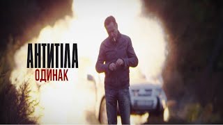 Антитіла  Одинак  Official Video [upl. by Refotsirk447]