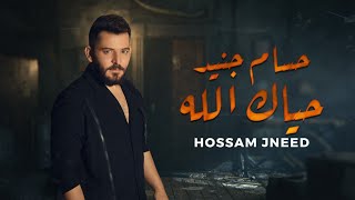 حسام جنيد  حياك الله  ثابت الما يتغير  حصرياً  Hossam Jneed  Haya3k Allah  2023 [upl. by Netsrik]