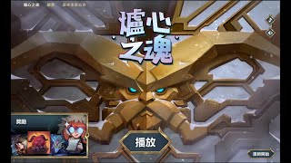 Soul of the Hearth【爐心之魂】｜League of Legends 英雄聯盟 [upl. by Ssyla]