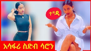 🛑 የሳሮን አየልኝ አሳፋሪ ስድብ  ሳሮን ስድብ  saron ayelign  seifu on ebs  Babi  arada vlog [upl. by Pachston379]