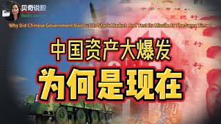 Why China Bails out Its Stock Market And Tests Its Missile At The Same Time中国资产大爆发，东风快递实测太平洋，为何是现在？ [upl. by Crotty]