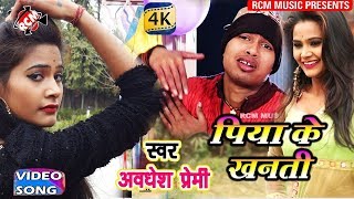 AWADHESH PREMI LOVE SONG 2018  पिया के खनती  Piya ke Khanti [upl. by Florette]