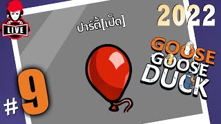 โรลเป็ดใหม่มา คำตอบคือเป็นแต่ห่าน  LIVE  Goose Goose Duck 9 [upl. by Nattie100]