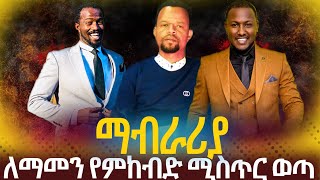 ማብራሪያለለማመን የምከብድ ሚስጥር ወጣ Gospel Singer Belachewu Hata ethiopian protestant songsmezmur [upl. by Siednarb]