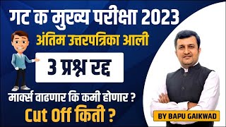 गट क मुख्य परीक्षा 2023  अंतिम उत्तरपत्रिका आली 3 प्रश्न रद्द मार्क्स वाढणार कि कमी होणार [upl. by Nivac]