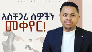 አስቸጋሪ ሰዎችን መቀየር Inspire Ethiopia  Sinework Taye [upl. by Reeve]