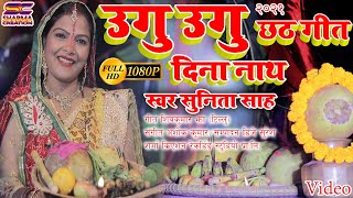 New Maithili Chhath Song 2021  उगु उगु दिना नाथ  Ugu Ugu Dina Nath  Sunita Sah  chhathpuja [upl. by Jada]