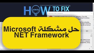 حل مشكلة NET Framework [upl. by Acinoryt]