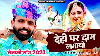 देही पर दाग लगायो  तुलछाराम भनगावा तेजाजी सॉंग 2023  Tejaji Song 2023 Tulchharam Bhangawa [upl. by Selbbep]