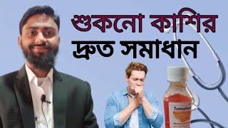 Tomephen Syrup এর কাজ  Tomephen Syrup এর উপকারিতা  শুকনো কাশির দ্রুত সমাধান  Pharmacist TV [upl. by Yelrihs64]