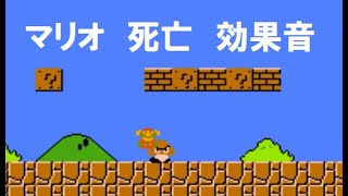 マリオ “やられた（死亡）” 効果音（4秒） [upl. by Nelon]