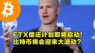 Coinbase：FTX偿还计划即将启动！比特币将会迎来大波动？比特币与黄金的博弈。 [upl. by Wolfy893]