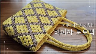 그래니패턴라피아 토트백1Raffia Tote Bag [upl. by Ateinotna102]