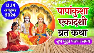 एकादशी व्रत कथा  ekadashi vrat katha  पापांकुशा एकादशी  ekadashi ki katha ekadashi [upl. by Eenet]