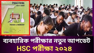 HSC 2024 ব্যবহারিক পরীক্ষা নিয়ে নতুন আপডেট  এইচএসসি ভোকেশনাল ২০২৪ রেজাল্ট আপডেট  HSC 2024 [upl. by Ardet]