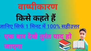 वाष्पीकरण किसे कहते हैं। वाष्पीकरण की परिभाषा। वाष्पीकरण को प्रभावित करने वाले कारक।vashpikaran [upl. by Cooper689]