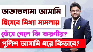 অজ্ঞাতনামা আসামি হিসেবে মামলায় ফেঁসে গেলে কি করণীয়  Oggatonama Mamlar Asami Arrest Warrant [upl. by Ilbert]