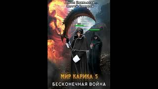 Бесконечная война «Мир Карика» 5 👌🏆👍Аудиокниги AudioBook [upl. by Dust]