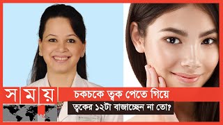 গ্লাস স্কিন নিয়ে যা বললেন ডাঃ ঝুমু খান  Glass Skin  Skin Care  Dr Jhumu Khan  Somoy TV [upl. by Lindley]