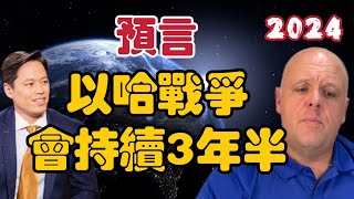 2023年10月24日布蘭登與Steve牧師預言  以哈戰爭會持續3年半？【我不是外星人 W Channel】 [upl. by Sugihara]