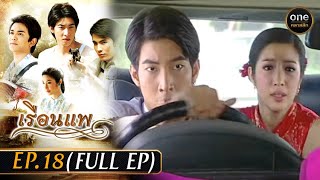 เรือนแพ Ep18 Full Ep  28 ธค 66  oneคลาสสิก [upl. by Crispa]