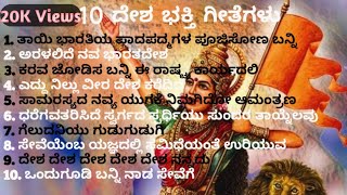 Desha bhakti songs in Kannada  ದೇಶಭಕ್ತಿ ಗೀತೆಗಳು [upl. by Aubarta]