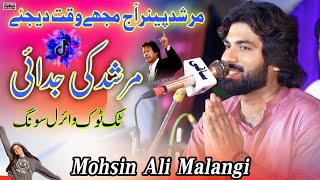 Murshad  Murshid Ki Judai  TikTok Viral Songs 2024  Mohsin Ali Malangi  New Saraiki Song 2024 [upl. by Noteek]