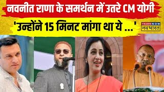 Lok Sabha Chunav Navneet Rana के बयान को CM Yogi का समर्थन कहा लातों के भूत बातों से नहीं [upl. by Drarrej326]