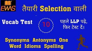 Vocab LLP Test  10 For All Competitive Exams EWAS [upl. by Fong]