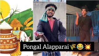 Pongal Alapparai 🌾🤣  Goutham  Funny video  trendingtheeviravadhi [upl. by Seavey]