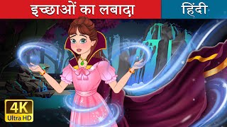 इच्छाओं का लबादा  The Cloak of Wishes in Hindi  HindiFairyTales [upl. by Llerod]