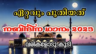 Nabidina Song 2024  New Nabidina Song 2023  Nabidina Song Lyrics  Nabidina Song Malayalam Lyrics [upl. by Atiana26]