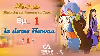 Histoires de Femmes du Coran  Ép 1  la dame Hawaa 1  قصص النساء في القرآن [upl. by Nodnarb687]