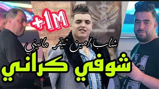 Amine Tigar Live 2024 Choufi Ki Rani شوفي كراني ©Avec Manini Sahar 100 Live [upl. by Haerb635]