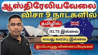 🇦🇺 2 வாரங்களில் ஆஸ்திரேலிய வேலை விசா  Australian Work Visa Tamil  Visa in 2 weeks [upl. by Llewop]