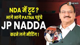 NDA में टूट  भागे भागे PATNA पहुंचे JP NADDA करने लगे मीटिंग [upl. by Anauqahc262]