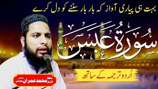 Surah AlAbasa Best voice video tilawat Urdu tarjuma ke sath Amazing voice recitation [upl. by Fairfax]