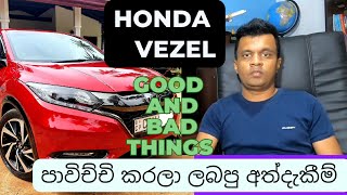 Honda Vezel Sinhala Review  වෙසල් ගැන කවුරුත් නොකියපු කතා [upl. by Ginelle]