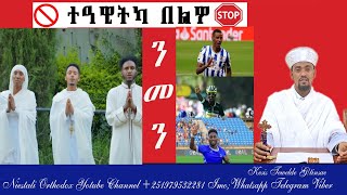 Eritrean Orthodox Tewahdo quotተዓዊትካ በልዎ ንመን፧quot Teawitka belwo nmen [upl. by Ahtinak502]