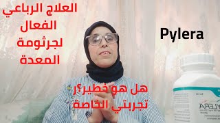 بيلرا pylera العلاج الرباعي الفعال لجرثومة المعدة هل هو خطير ؟ تجربتي مع هذا الدواء [upl. by Yerffej]