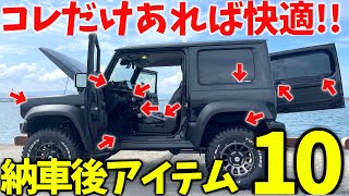 【初心者必見】 新型ジムニー 納車後すぐに付けたい … オススメアイテム10選【JB64JB74】 [upl. by Atiuqrehs]