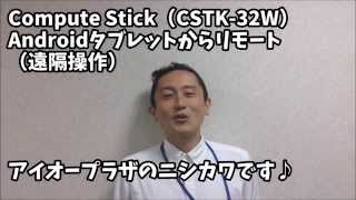 Compute Stick（CSTK32W）タブレットからリモートしちゃおう [upl. by Brookes997]