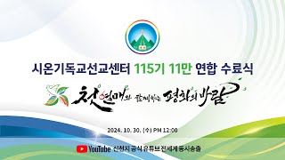 2024 신천지 12지파 11만 수료식ㅣ시온기독교선교센터 115기 [upl. by Maretz170]