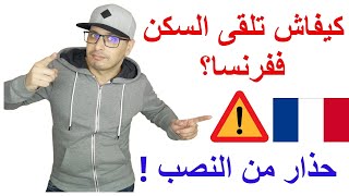 خاص بالطلبة  كيفاش تلقى السكن في فرنسا وبلا ماينصبوا عليك  حذار من النصب [upl. by Evannia535]